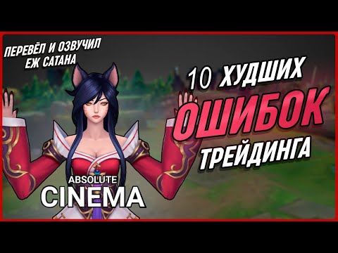 Видео: 10 ОПАСНЫХ Ошибок В Разменах Лига Легенд [Общий Гайд]