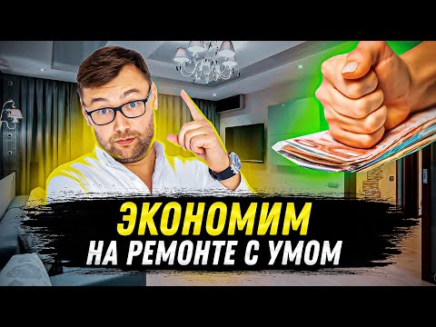 Видео: Ремонт квартир. На чем не стоит экономить!