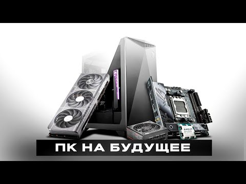 Видео: Правильная сборка ПК ПОД АПГРЕЙД. Видеокарты, процессоры, материнские платы, ОЗУ, SSD, БП.