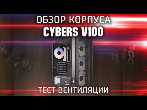 Видео: Обзор корпуса Cybers V100 / Достойный корпус с хорошей вентиляцией и 4 FRGB вентиляторами