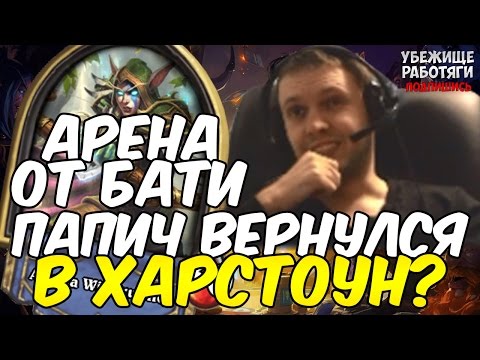 Видео: ПАПИЧ ВЕРНУЛСЯ В ХАРСТОУН? АРЕНА ОТ БАТИ ЧАСТЬ 1