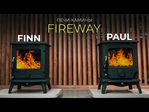 Видео: Печи камины Fireway Finn & Paul | Подробный обзор
