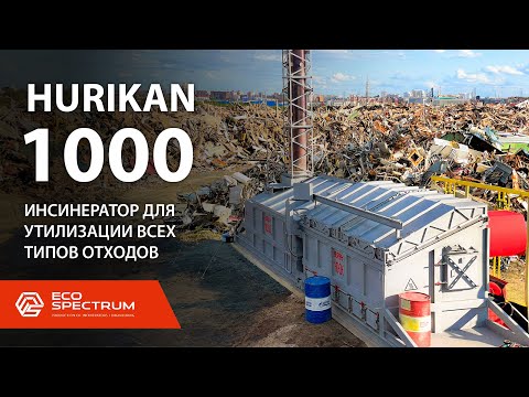 Видео: Инсинератор HURIKAN 1000 - идеален для утилизации всех типов отходов