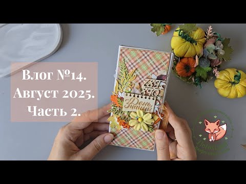 Видео: Влог № 14. Август 2025. Часть 2.