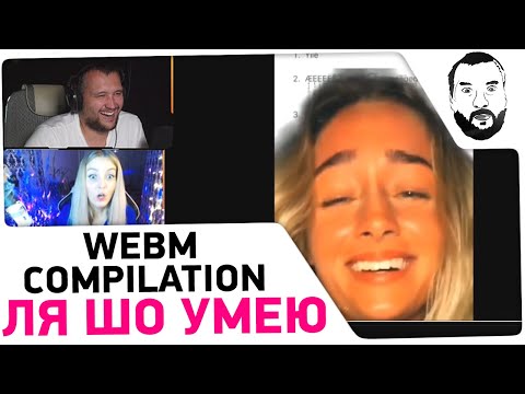 Видео: Ля шо умею! - Webm compilation #100 - Реакция Дезертода