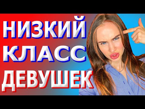 Видео: Типы девушек в отношениях. Низкий класс девушек. Дно.