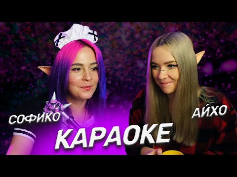 Видео: Караоке посиделочка  |  Кооп с aihhho | Нарезка | sofiko_sculpts