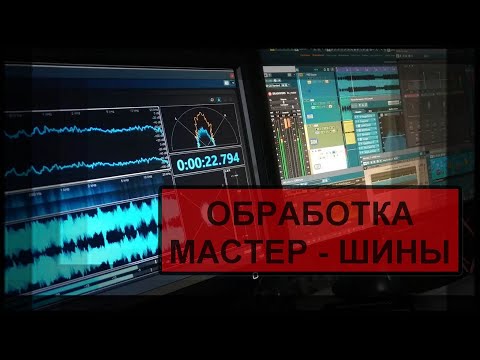 Видео: Обработка мастер - шины в Cubase 11 Pro