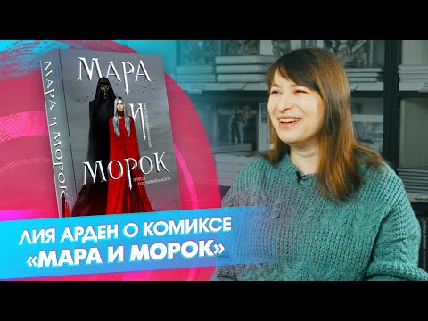 Видео: Лия Арден: о комиксе «Мара и Морок» и не только!