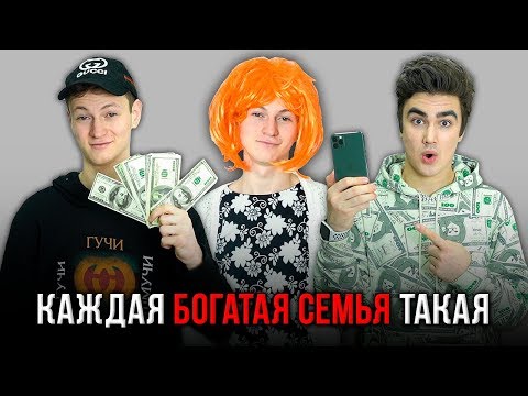 Видео: КАЖДАЯ БОГАТАЯ СЕМЬЯ ТАКАЯ ( feat. Mak )