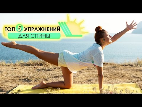 Видео: ТОП 5 лучших упражнений для спины | Здоровая спина за 8 минут в день | Yoga For Your Back