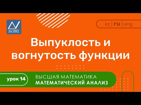 Видео: Математический анализ, 14 урок, Выпуклость и вогнутость функции