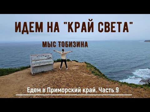 Видео: Идём на "край света". Мыс Тобизина. Едем в Приморский край из Красноярска. Часть 9