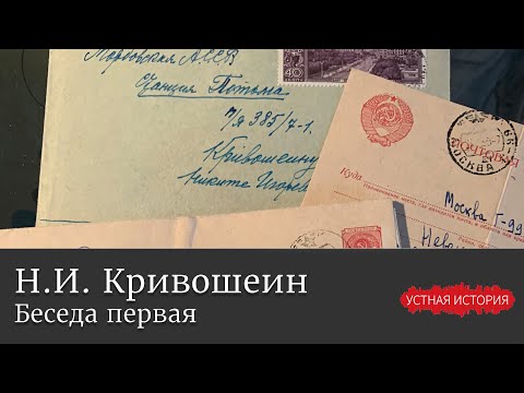 Видео: Никита Игоревич Кривошеин. Беседа первая