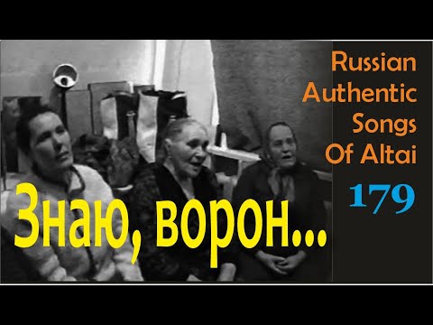 Видео: Знаю, ворон, твой обычай. Русские песни. Русские традиции.  Russian authentic songs of Altai-179