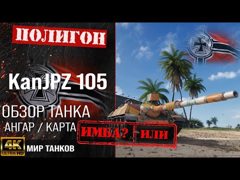 Видео: Обзор Kanonenjagdpanzer 105 гайд прем ПТ САУ Германии | бронирование kanJpz 105 оборудование | перки
