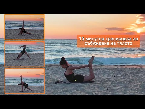 Видео: 15 минутна тренировка за събуждане на тялото| Невероятен изгрев