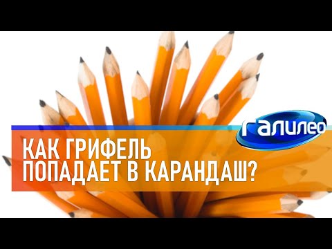 Видео: Галилео ✏ Как грифель попадает в карандаш?