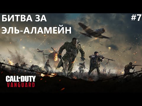 Видео: БИТВА ЗА ЭЛЬ-АЛАМЕЙН II CALL OF DUTY VANGUARD. ПРОХОЖДЕНИЕ#7.