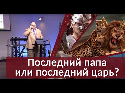 Видео: 08 - Последний папа или последний царь?