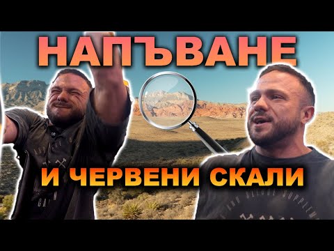 Видео: ДЪРПАЩА ТРЕНИРОВКА + YAP И РАЗХОДКА