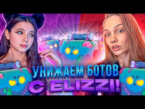 Видео: ИГРАЕМ ВМЕСТЕ С Elizzi В БРАВЛ СТАРС! BRAWL STARS!