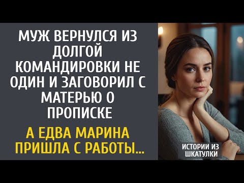 Видео: Муж вернулся из командировки не один и заговорил с матерью о прописке… А едва Марина пришла с работы