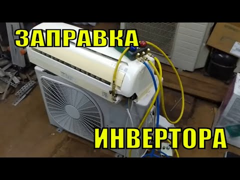 Видео: Заправка пустого инверторного кондиционера