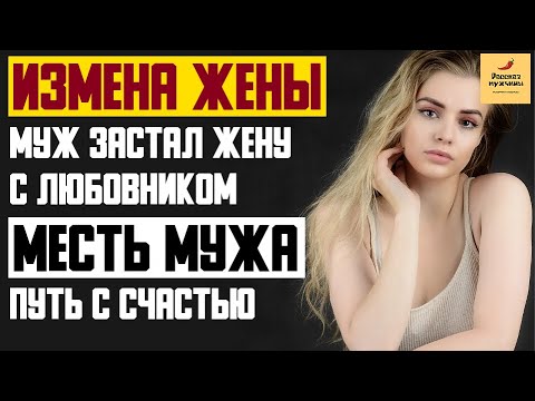 Видео: Рассказ мужчины | Измена жены. Застал жену с любовником. Месть мужа путь с счастью. Реальная история