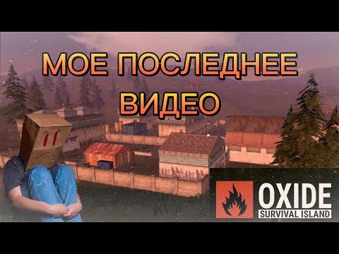 Видео: УДАЛИЛ OXIDE || МОЕ ПОСЛЕДНЕЕ ВИДЕО