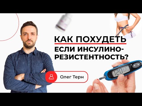 Видео: Как Похудеть, если у вас Инсулинорезистентность? Какие особенности похудения?Ответ эксперта