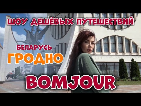 Видео: Что посмотреть в Гродно? Куда съездить в Беларуси. Тревел шоу BOMJOUR. Шоу дешёвых путешествий 🇧🇾