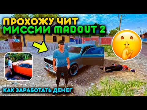 Видео: ПРОХОЖУ ЧИТЕРСКИЕ МИССИИ В MADOUT 2 BIG CITY ONLINE! ПРОХОЖДЕНИЕ ВСЕ МИССИИ ТОП ФИШКИ КАК ЗАРАБОТАТЬ