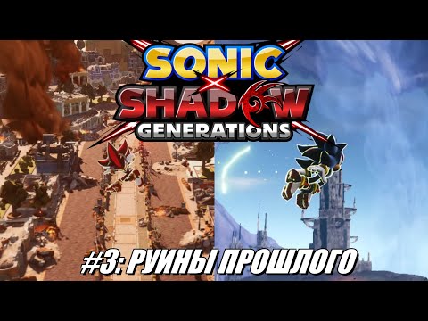 Видео: [Rus] Летсплей Shadow Generations. #3 - Руины прошлого