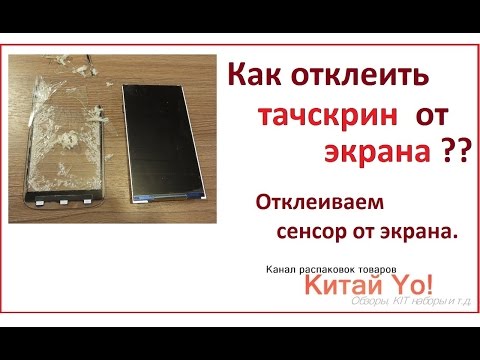 Видео: КАК ОТКЛЕИТЬ ТАЧСКРИН ОТ ЭКРАНА?