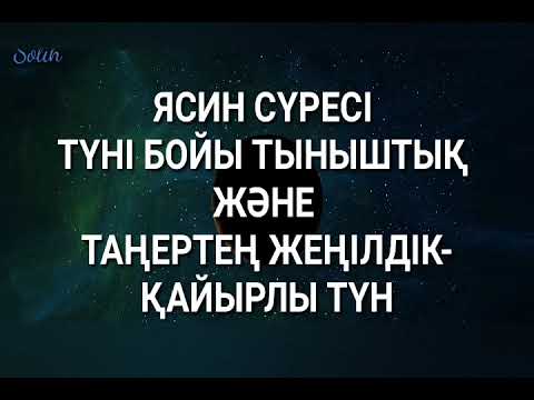 Видео: ЯСИН СҮРЕСІ ТҮНІ БОЙЫ ТЫНЫШТЫҚ ЖӘНЕ ТАҢЕРТЕҢ ЖЕҢІЛДІК, ҚАЙЫРЛЫ ТҮН / ЯСИН СПОКОЙСТВИЕ НА ВСЮ НОЧЬ