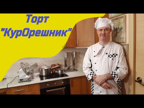 Видео: Торт "КурОрешник". Рецепт 2025 года.