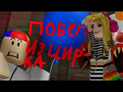Видео: ПОБЕГ ИЗ ЦИРКА ААА ПОМОГИТЕ  ТУТ КЛОВНУ🤡🤡🤡🤡🤡🤡🤡🤡🤡🤡Мурка шалит 