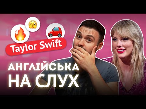 Видео: Англійська на слух: Тейлор Свіфт про аварію під час інтерв'ю