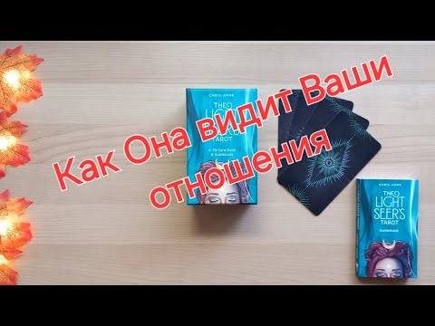 Видео: Как Она видит Ваши отношения? Зачем они Ей? #таро