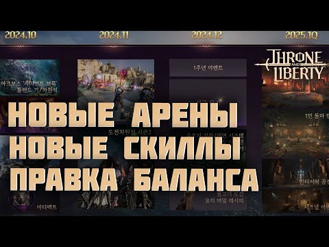 Видео: Игру меняют к лучшему. Новые изменения в Throne and Liberty