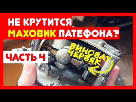 Видео: 🔧 Ремонт патефона, часть 4 - Проблемы с маховиком, не заводится мотор, пружина оторвалась, чиним!