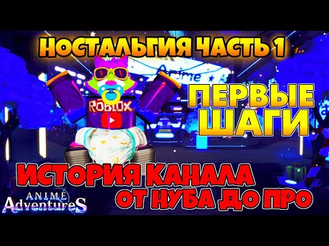 Видео: Anime Adventures | Возвращение | Ностальгия - ЧАСТЬ №1