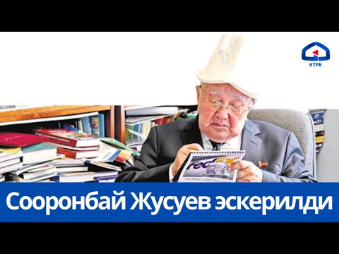 Видео: Кыргыз Республикасынын Баатыры Сооронбай Жусуев эскерилди