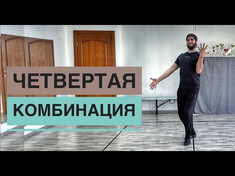 Видео: СУПЕР КОМБИНАЦИЯ / 4 часть