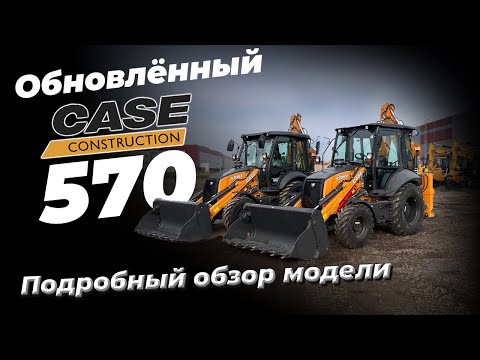 Видео: Case 570SV - обновление популярного экскаватора-погрузчика