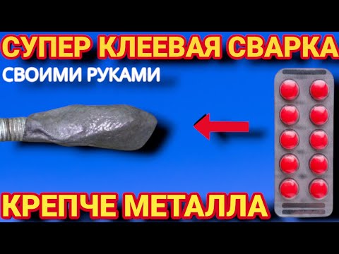 Видео: СУПЕР КЛЕЕВАЯ СВАРКА , как сделать клей который клеит всё и даже металл суперклей