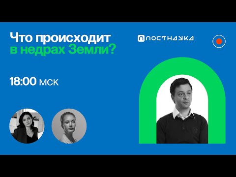 Видео: Что происходит в недрах Земли?/ Артем Оганов в Рубке ПостНауки