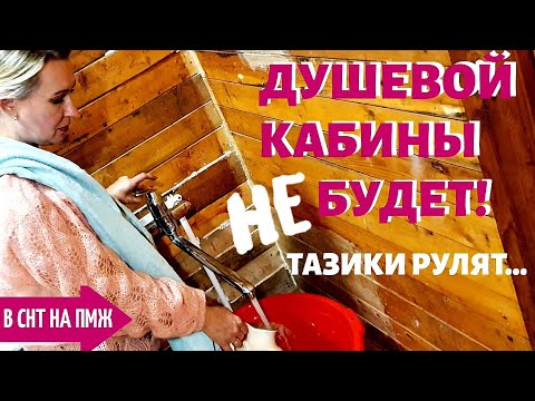 Видео: СТАРАЯ ДАЧА | ДУШЕВОЙ КАБИНЫ НЕ БУДЕТ! | ЗНАКОМСТВО с МУЖЕМ и ФОТО №96