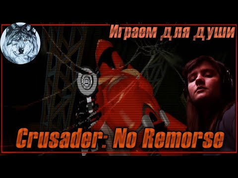 Видео: Crusader: No Remorse (MS-DOS). #1. Душевное прохождение на стриме. Игры 90-х.